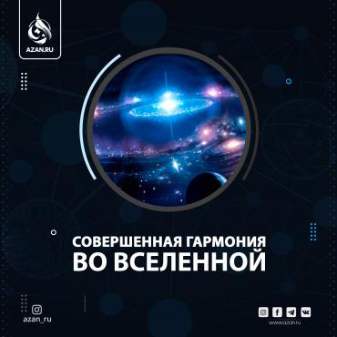 Совершенная гармония во Вселенной