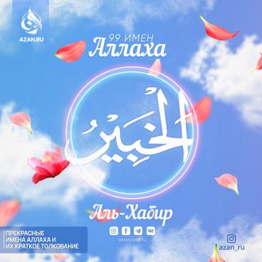 Аль-Хабир
