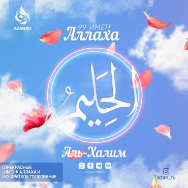 Аль-Халим