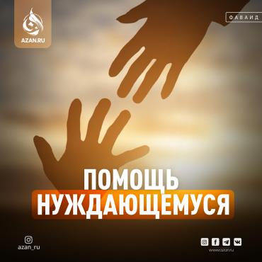 Помощь нуждающемуся