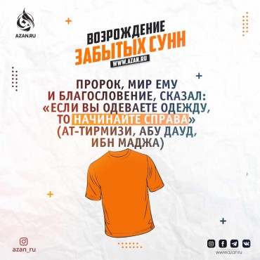 Возрождение забытых сунн: Начинать надевать одежду с правой стороны