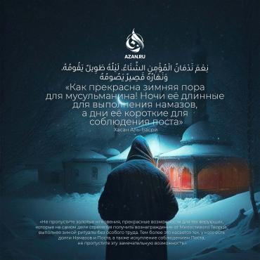 Как прекрасна зимняя пора для мусульманина!