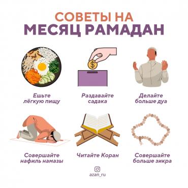 Советы на месяц Рамадан
