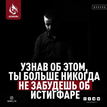 Узнав об этом, ты больше никогда не забудешь об истигфаре
