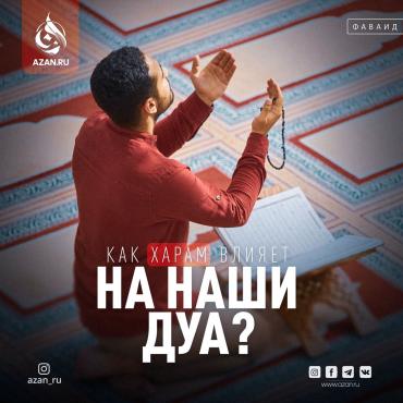 Как харам влияет на наши дуа