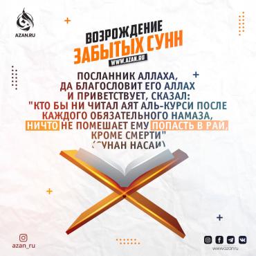 Возрождение забытых сунн: Чтение аята Аль-Курси после каждой обязательной молитвы
