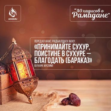 40 хадисов о Рамадане - Принимайте сухур, поистине в сухуре – благодать