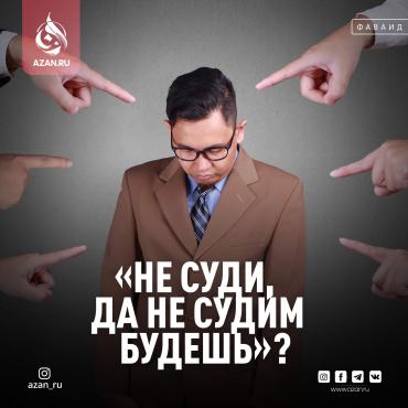 «Не суди, да не судим будешь»?