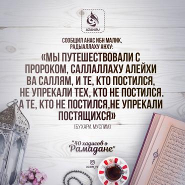 40 хадисов о Рамадане - Те, кто постился, не упрекали тех, кто не постился..