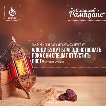 40 хадисов о Рамадане - Люди будут благоденствовать, пока они спешат отпустить пост