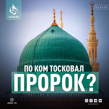 По ком тосковал Пророк ﷺ?