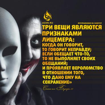 Три вещи являются признаками лицемера