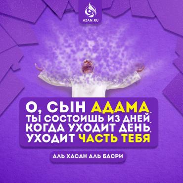 О, сын Адама, ты состоишь из дней...