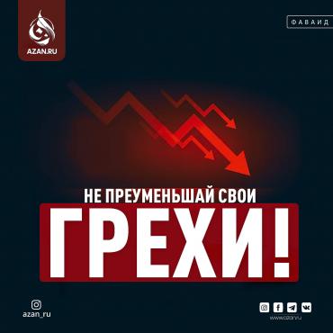 Не приуменьшай свои грехи!