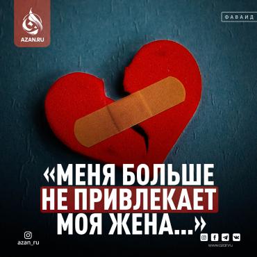 «Меня больше не привлекает моя жена...»