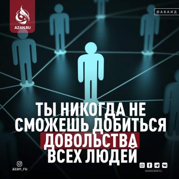 Ты никогда не сможешь добиться довольства всех людей