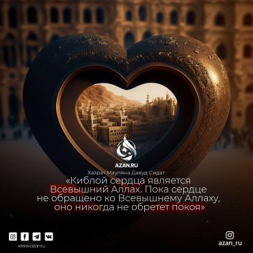 Кибла сердца — Всевышний Аллах