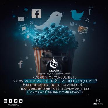 «Зачем рассказывать историю своей жизни в соцсетях?»