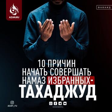 10 причин начать совершать намаз избранных — тахаджуд