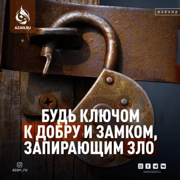 Будь ключом к добру и замком, запирающим зло