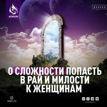 О сложности попасть в Рай и милости к женщинам