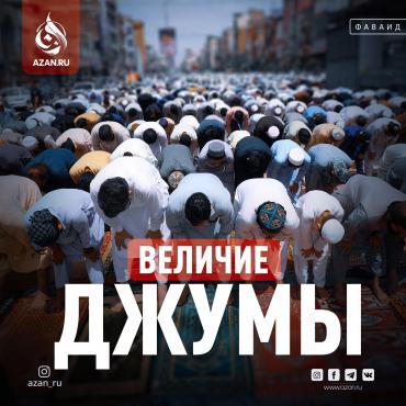 Величие Джумы