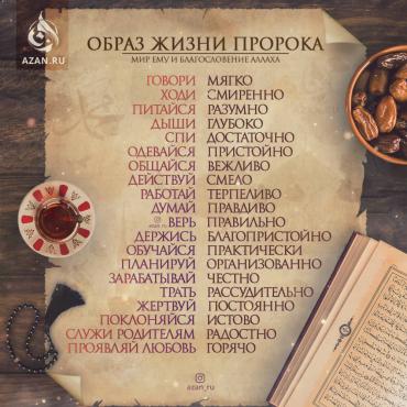 Образ жизни Пророка, соляллаху алейхи уа саллям