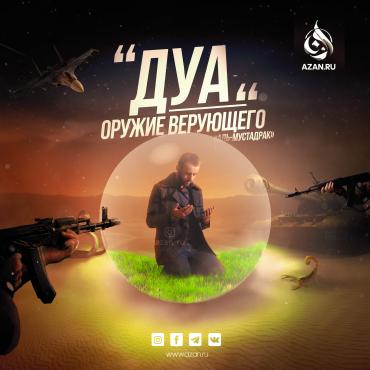 Дуа – оружие верующего