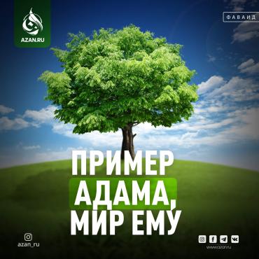 Пример Адама, мир ему