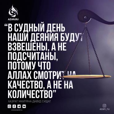 «В Судный День наши деяния будут взвешены, а не подсчитаны…»