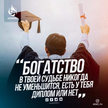 «Богатство в твоей судьбе никогда не уменьшится, есть у тебя диплом или нет»