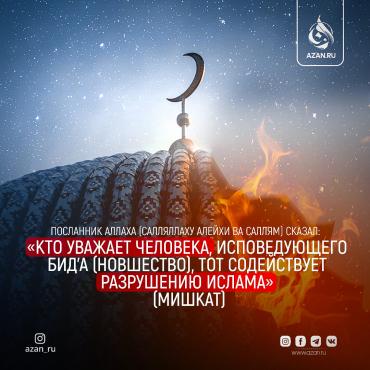 Хадис о содействии разрушению Ислама