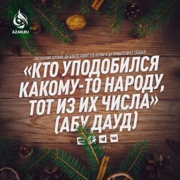 Мусульманам на заметку!