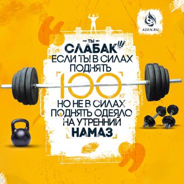 Ты слабак, если ты в силах поднять 100 кг...
