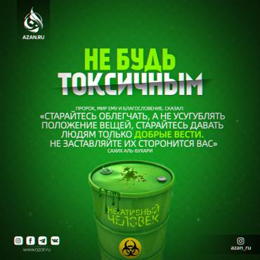 Не будь токсичным!