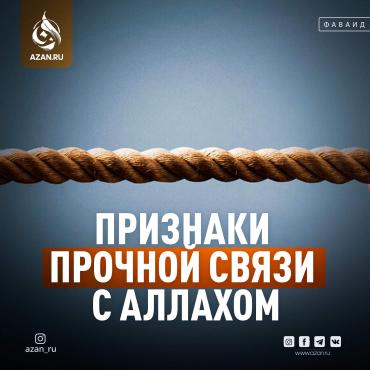 Признаки прочной связи с Аллахом