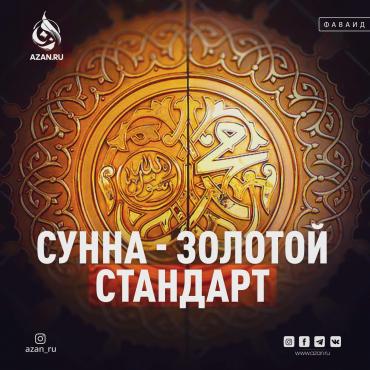 Сунна — золотой стандарт