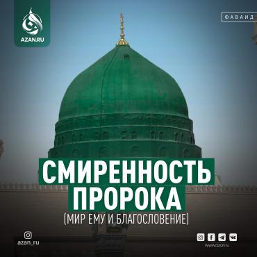 Смиренность Пророка, мир ему и благословение