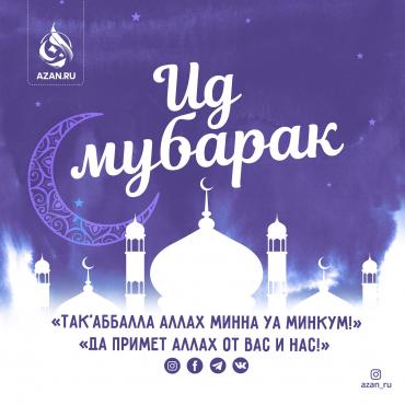 Ид Мубарак!