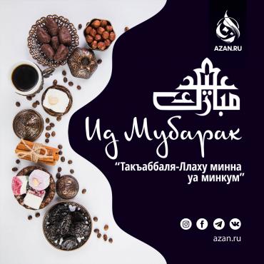 Ид Мубарак!