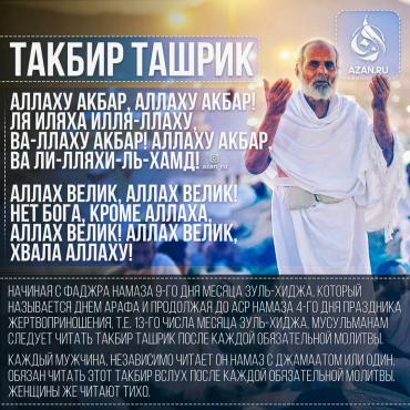 Такбир Ташрик в праздничные дни
