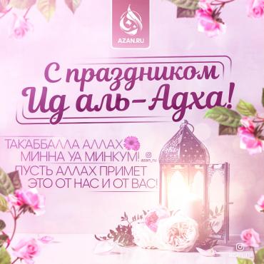 С праздником Ид аль-Адха!