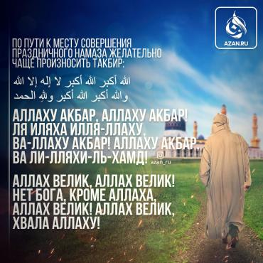 По дороге на праздничную молитву