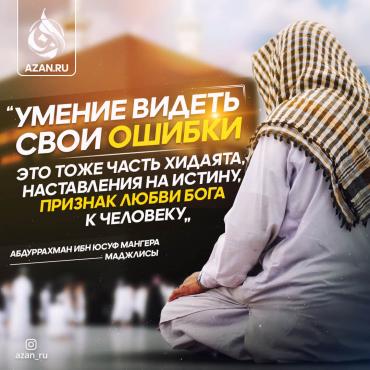 Умение видеть свои ошибки – это тоже часть хидаята, наставления на истину, признак любви Бога к человеку