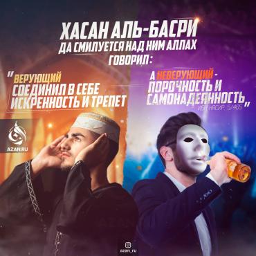 Верующий соединил в себе искренность и трепет, а неверующий – порочность и самонадеянность