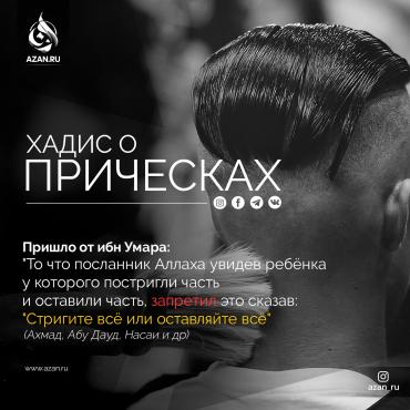 Хадис о причёсках