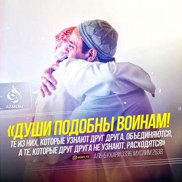 Души подобны воинам! Те из них, которые узнают друг друга, объединяются