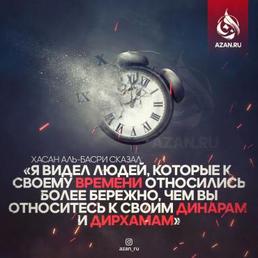 Я видел людей, которые к своему времени относились более бережно..
