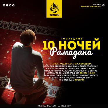 Последние 10 дней Рамадана