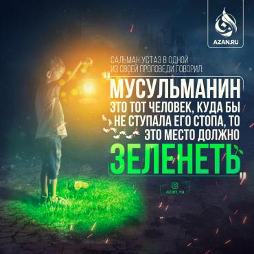 Мусульманин – это тот человек, куда бы не ступала его стопа..